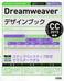 Dreamweaverデザインブック CC2015対応