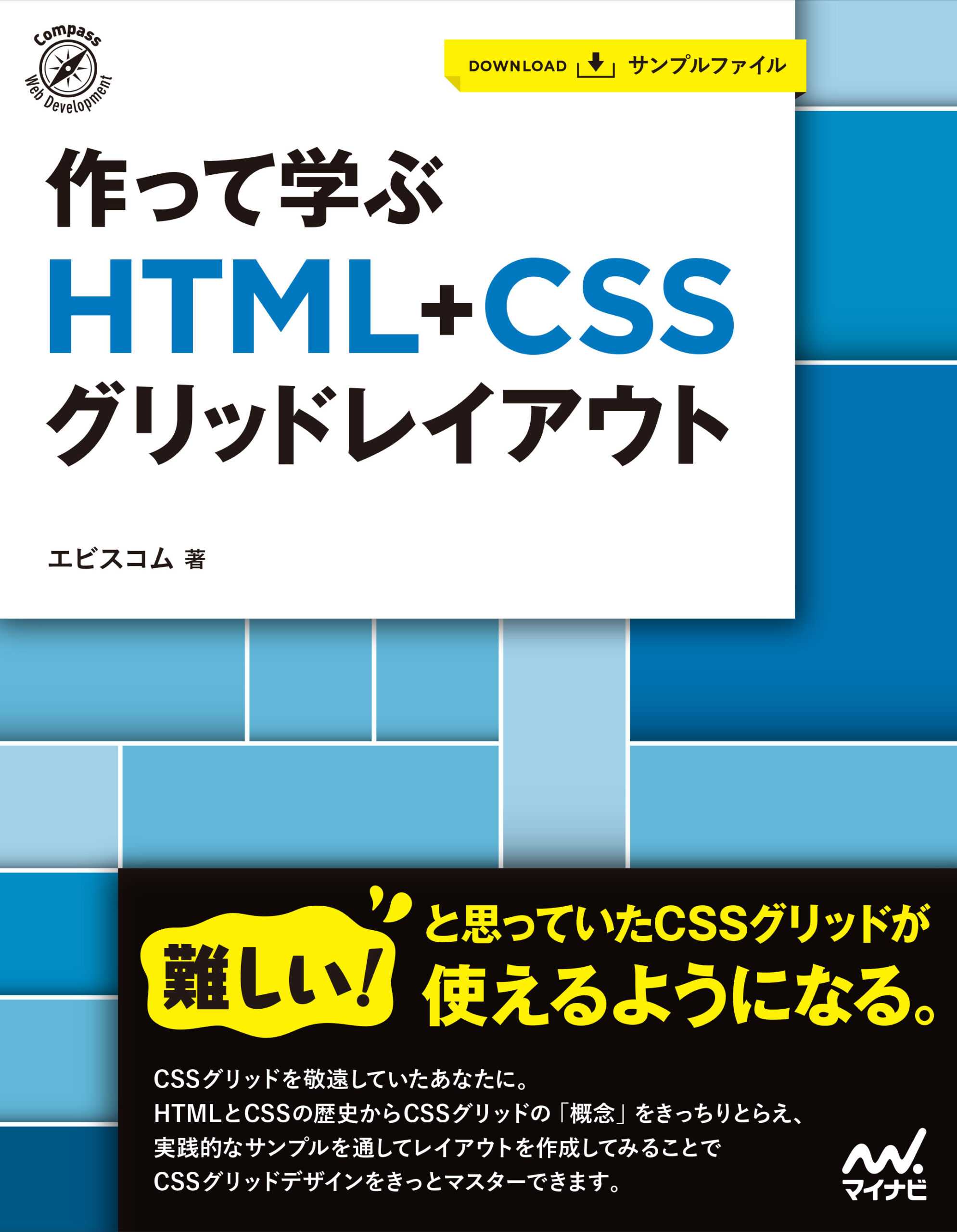 作って学ぶ　HTML + CSS グリッドレイアウトの表紙