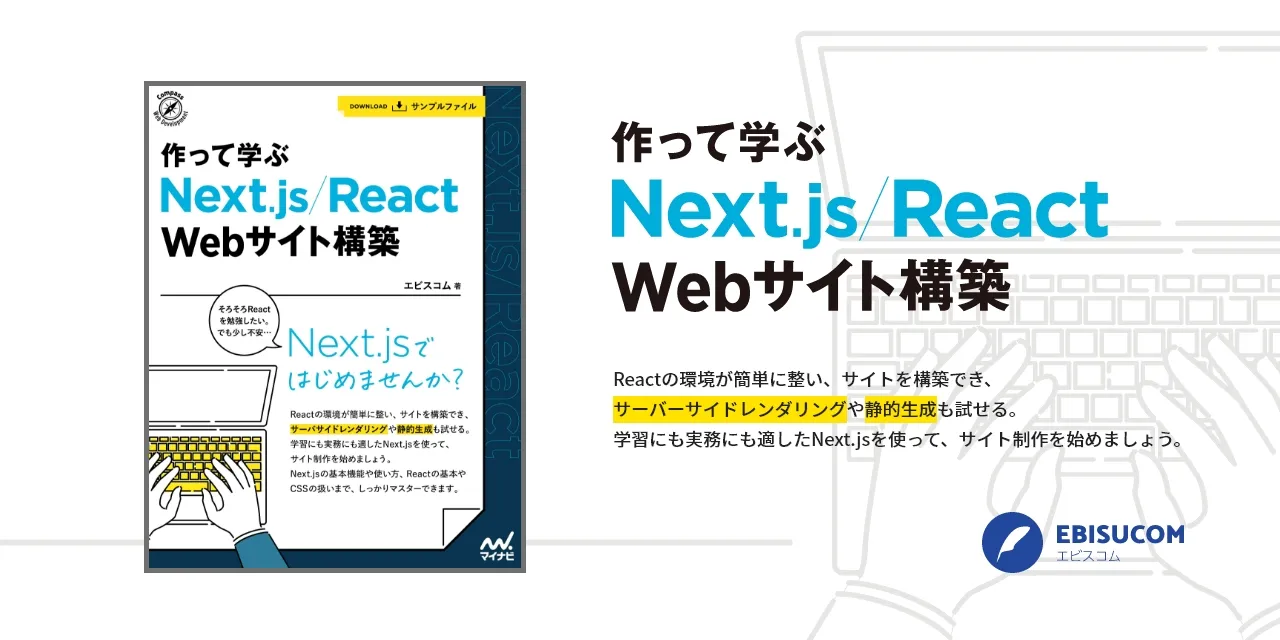 作って学ぶ Next.js/React Webサイト構築 (Compass Web