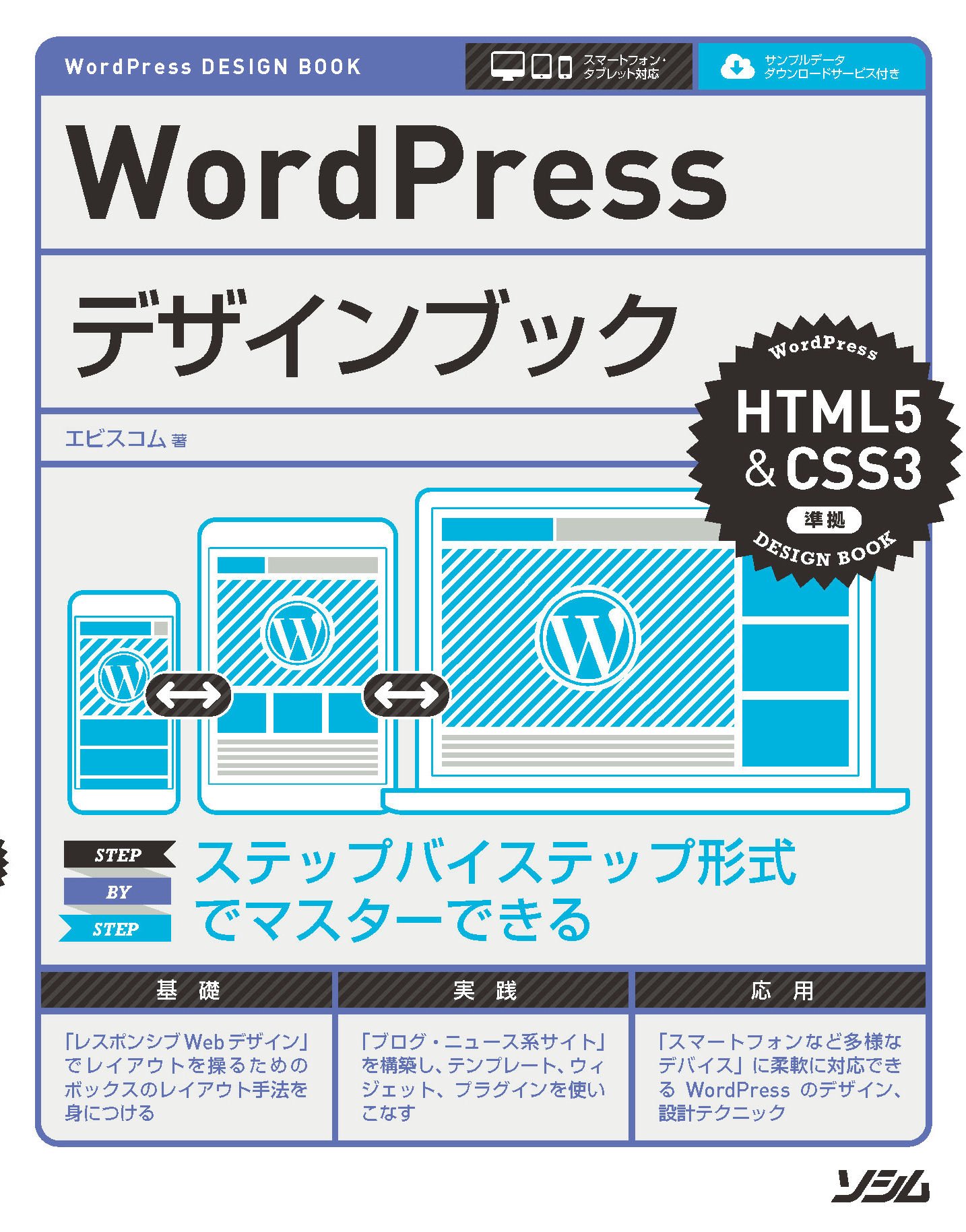 WordPressデザインブック HTML5&CSS3準拠 | エビスコム