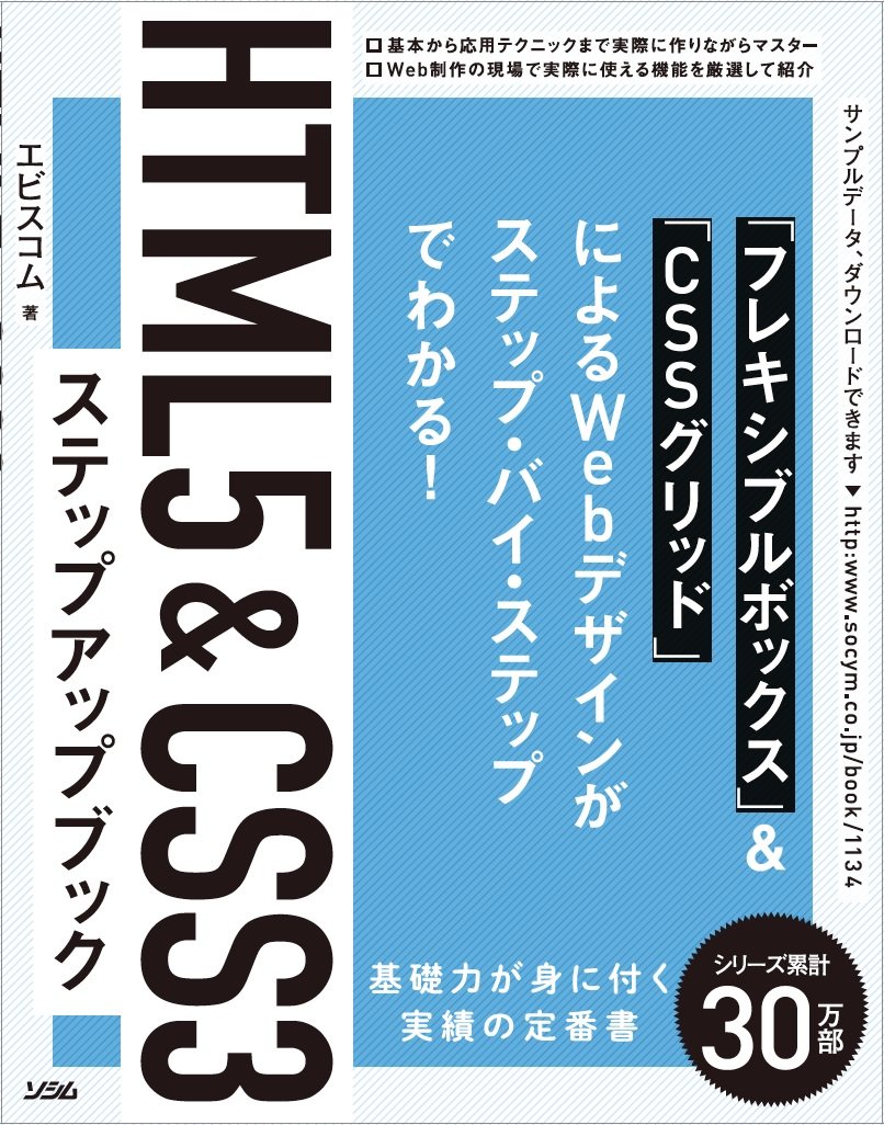 HTML5&CSS3ステップアップブック（2018） | エビスコム