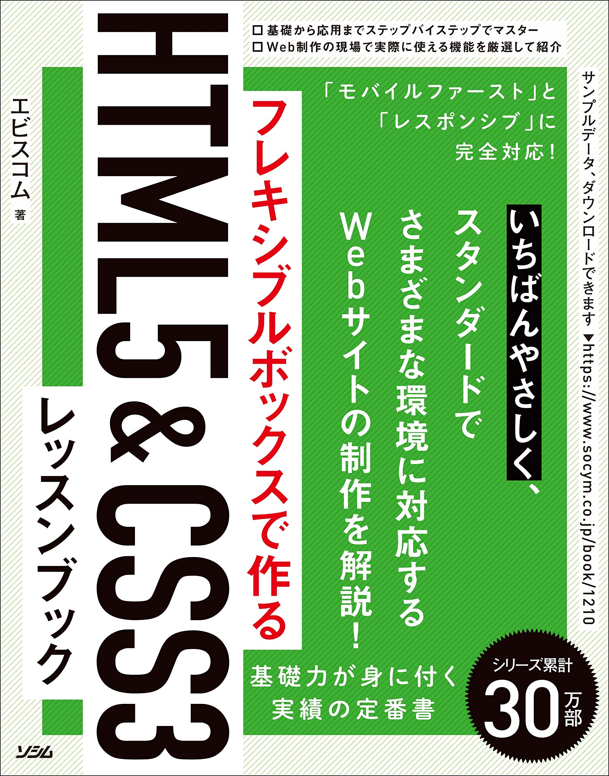 フレキシブルボックスで作る HTML5&CSS3レッスンブック | エビスコム