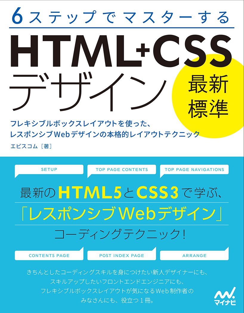 6ステップでマスターする 「最新標準」HTML+CSSデザイン | エビスコム