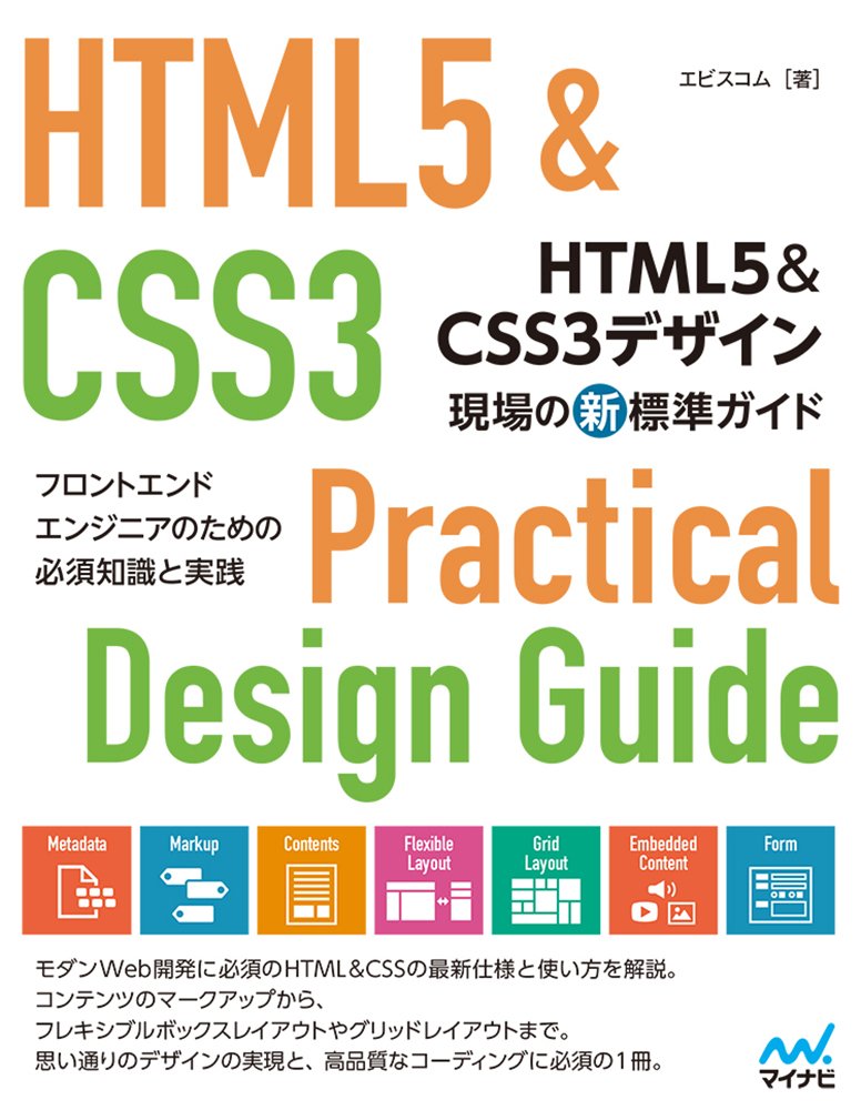 HTML5＆CSS3デザイン 現場の新標準ガイド | エビスコム