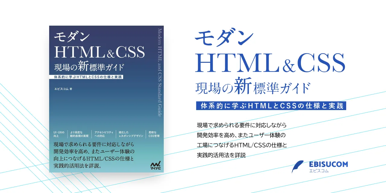 モダンHTML&CSS　現場の新標準ガイド／エビスコム モダンHTML&CSS 現場の新標準ガイド | エビスコム