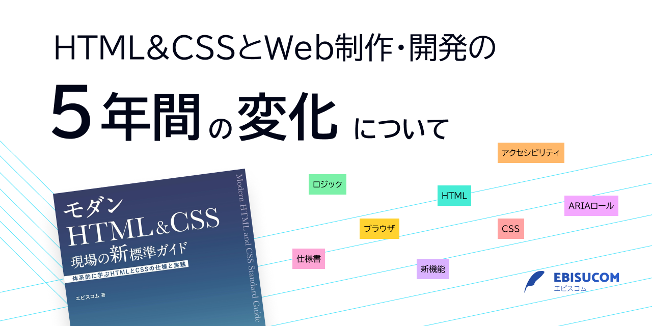 モダンHTML&amp;CSS　現場の新標準ガイド／エビスコム モダンHTML&CSS 現場の新標準ガイド | エビスコム