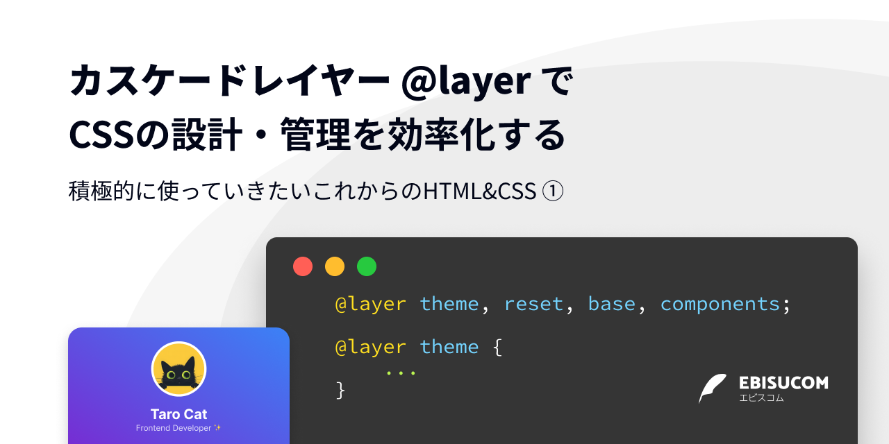 カスケードレイヤー @layer でCSSの設計・管理を効率化する ― 積極的に使っていきたいこれからのHTML&CSS ① | エビスコム