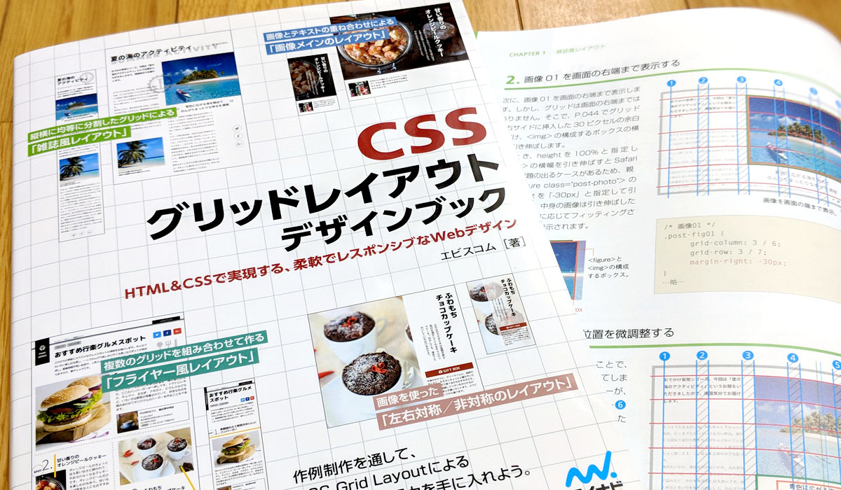 CSSグリッドレイアウト デザインブック』について | エビスコム