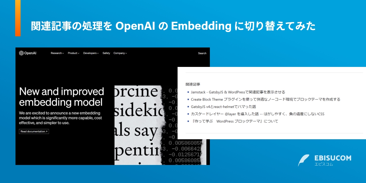 関連記事の処理を OpenAI の Embedding に切り替えてみた | エビスコム
