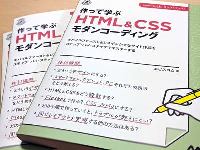 『作って学ぶ　HTML＆CSSモダンコーディング』書籍