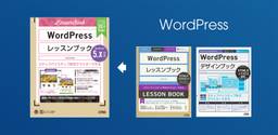 「WordPressレッスンブック HTML5&amp;CSS3準拠」と「WordPressデザインブック HTML5&amp;CSS3準拠」は「WordPressレッスンブック 5.x対応版」にリニューアルしました。