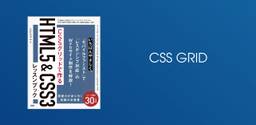CSS Gridを本格的に活用したレッスンブック「CSSグリッドで作るHTML5&amp;CSS3レッスンブック」