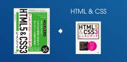 「HTML5&amp;CSS3レッスンブック」は「フレキシブルボックスで作るHTML5&amp;CSS3レッスンブック」にリニューアルしました。