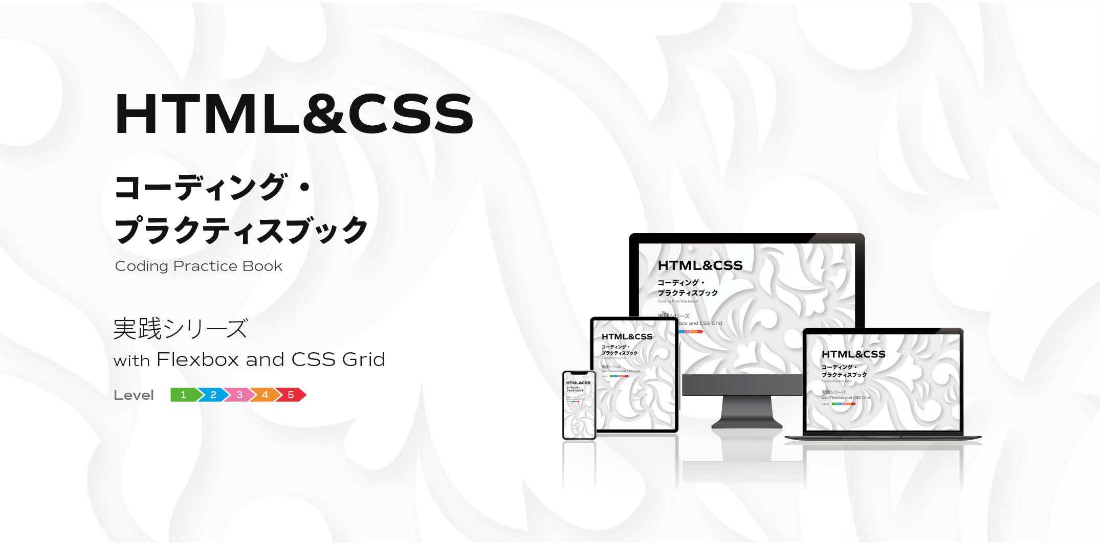 HTML&CSS コーディング・プラクティスブック