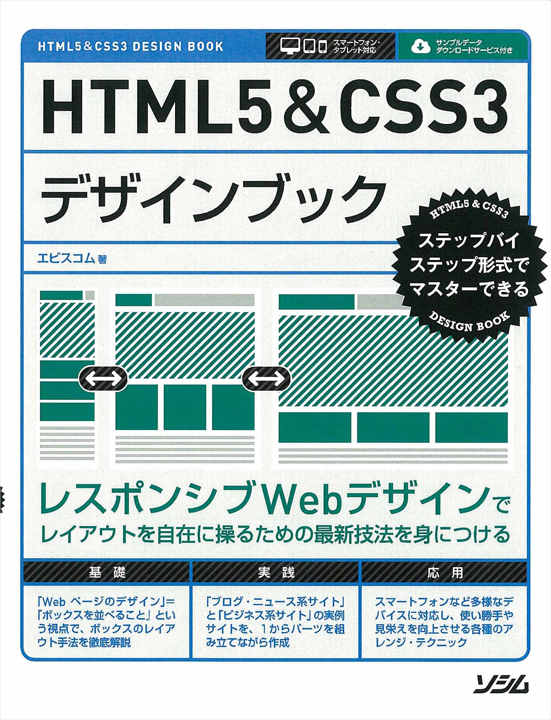 HTML5&CSS3デザインブック | エビスコム - EBISUCOM