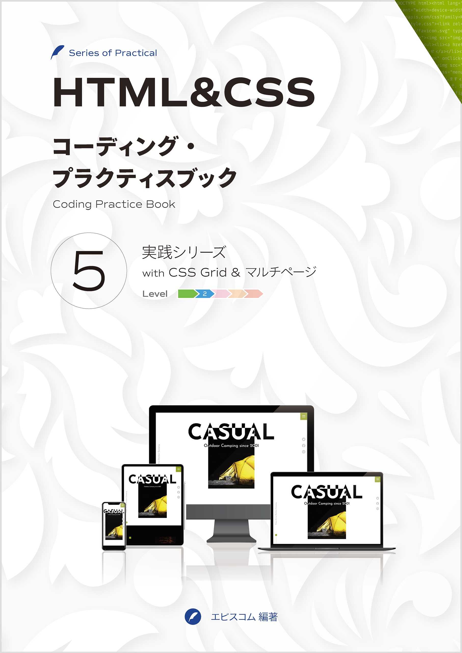 CSSグリッドで作る HTML5&CSS3 レッスンブック | エビスコム - EBISUCOM