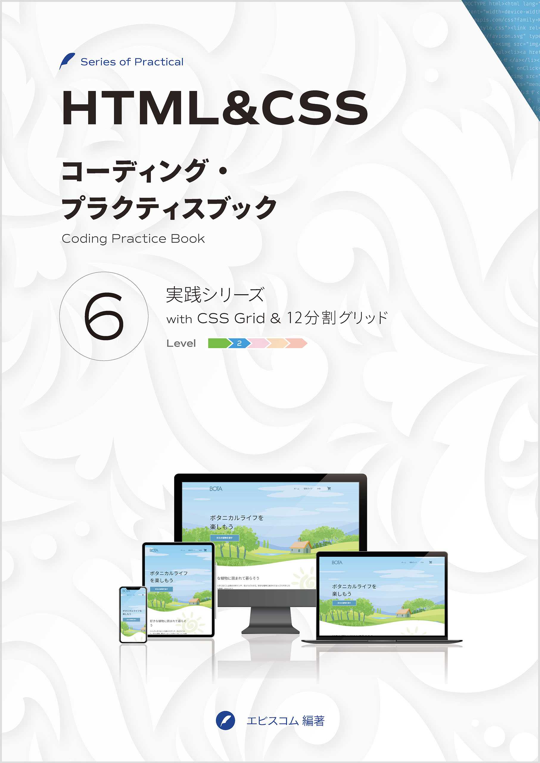 HTML&CSS コーディング・プラクティスブック 6