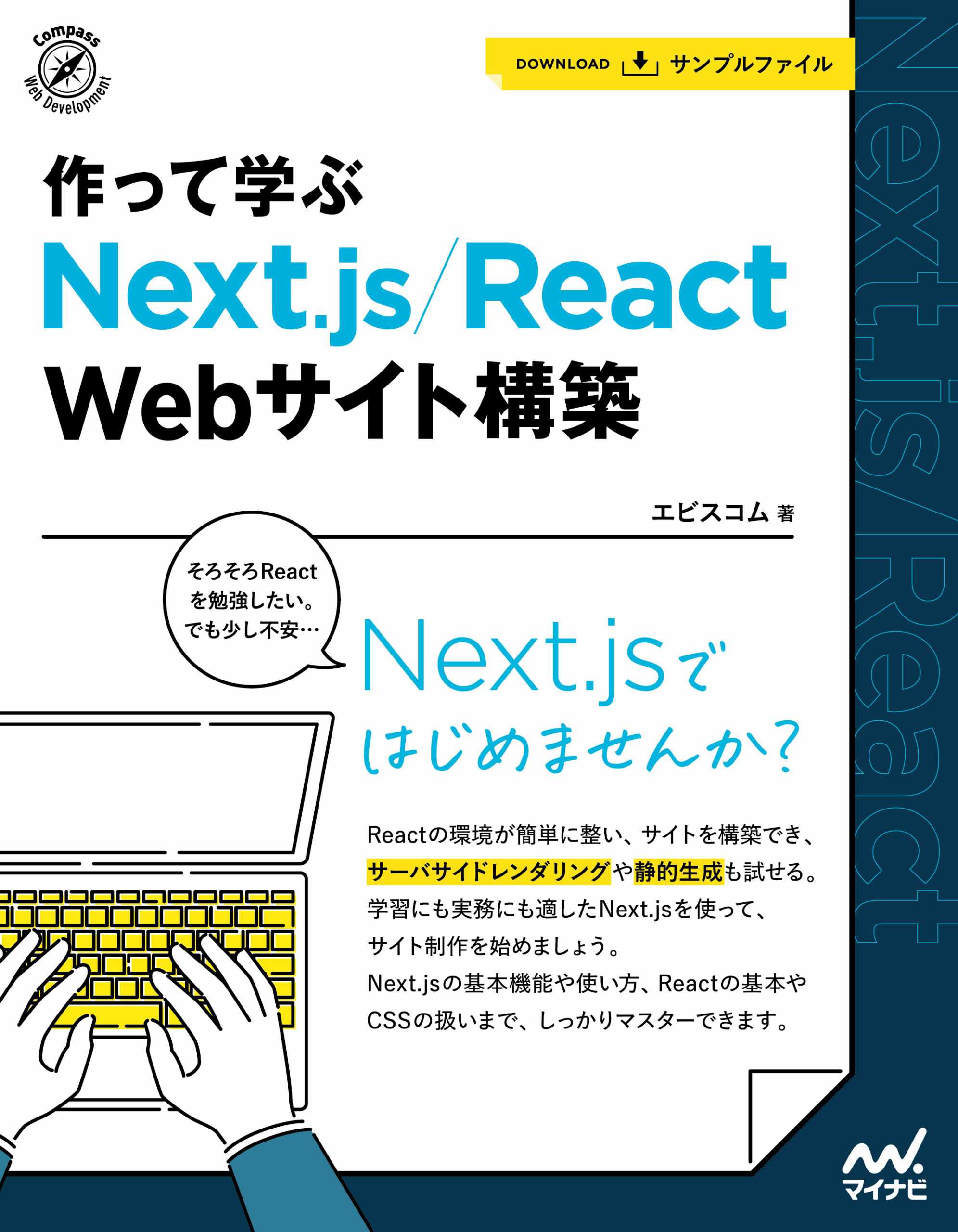 作って学ぶ Next.js/React Webサイト構築の表紙