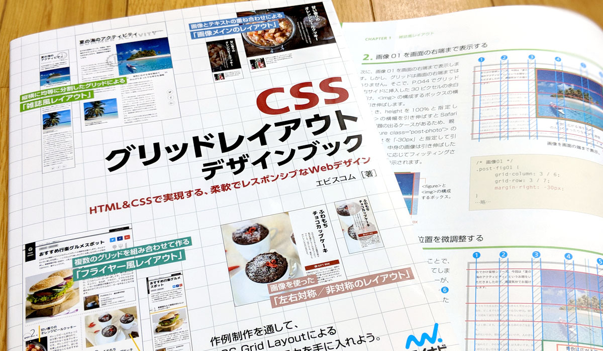 CSSグリッドレイアウト デザインブック』について | エビスコム - EBISUCOM