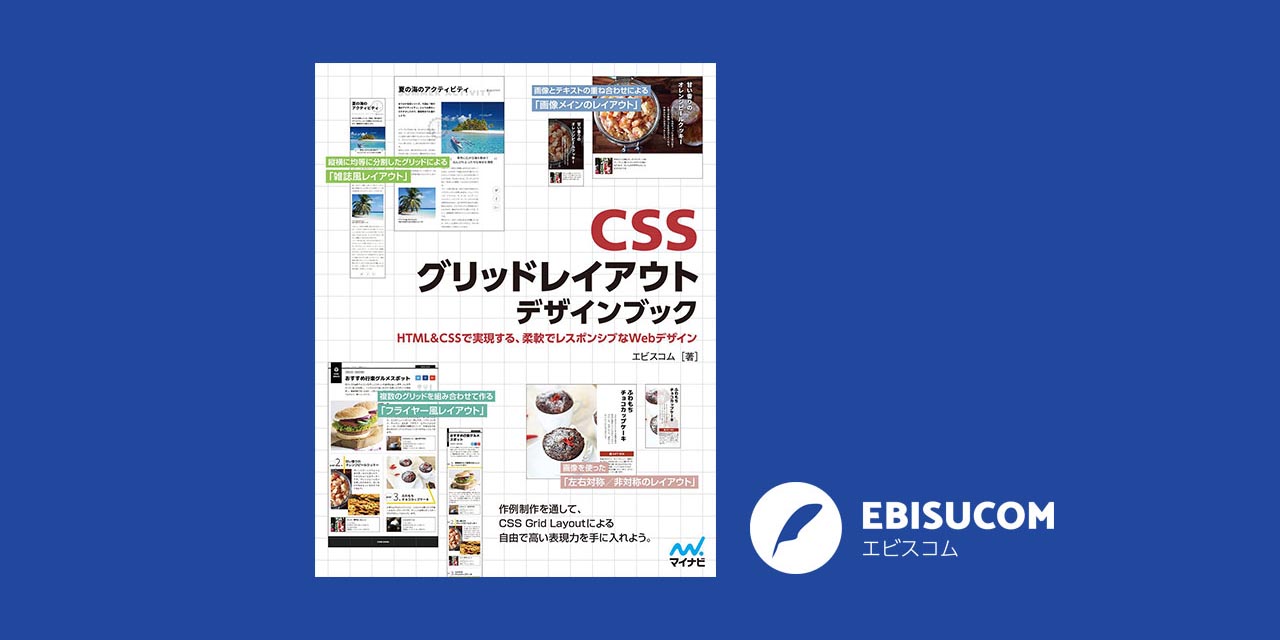 Cssグリッドレイアウト デザインブック エビスコム Ebisucom