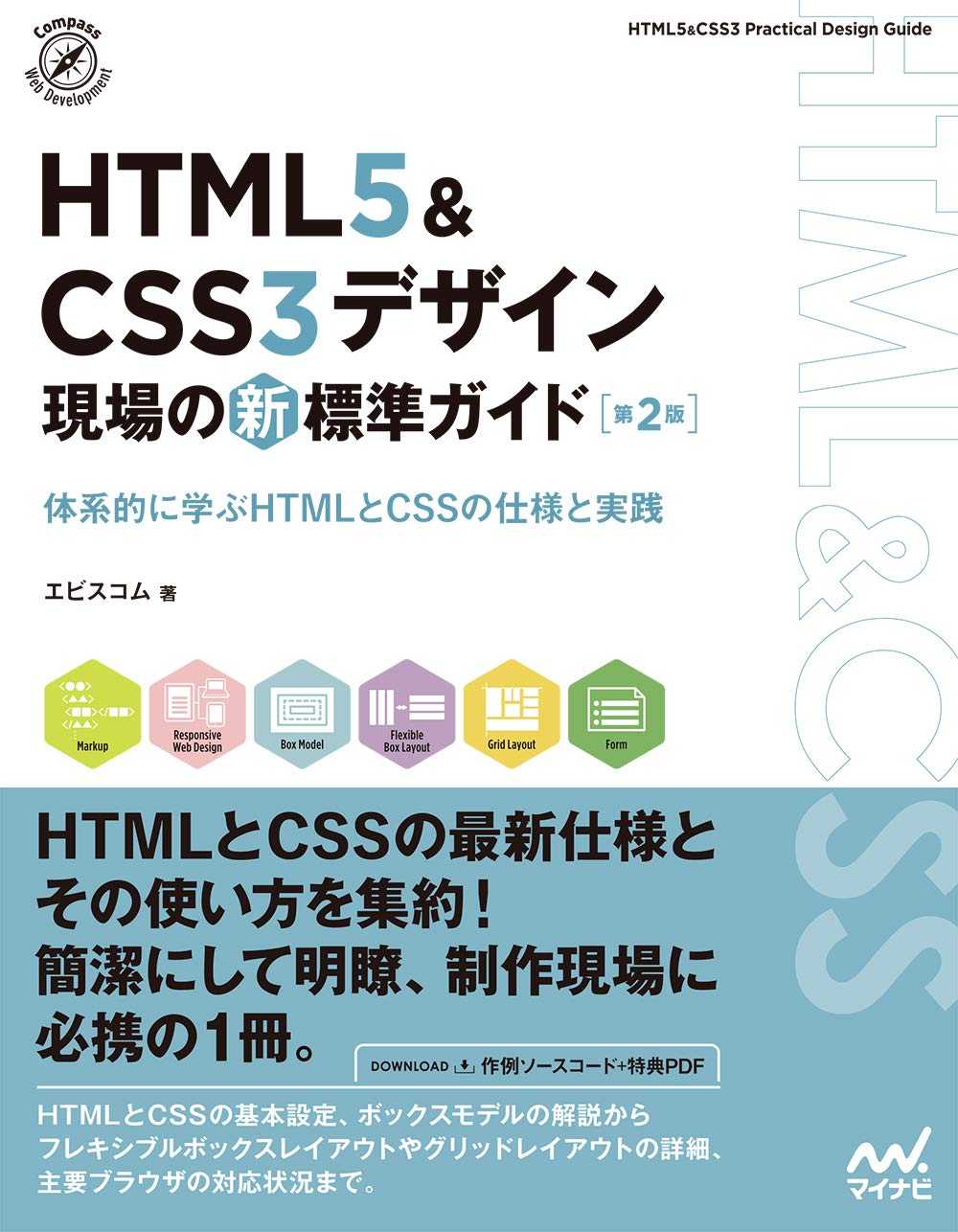 HTML5＆CSS3デザイン 現場の新標準ガイド【第２版】  エビスコム 