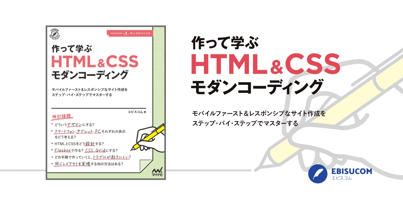 作って学ぶ HTML＆CSSモダンコーディング | エビスコム - EBISUCOM