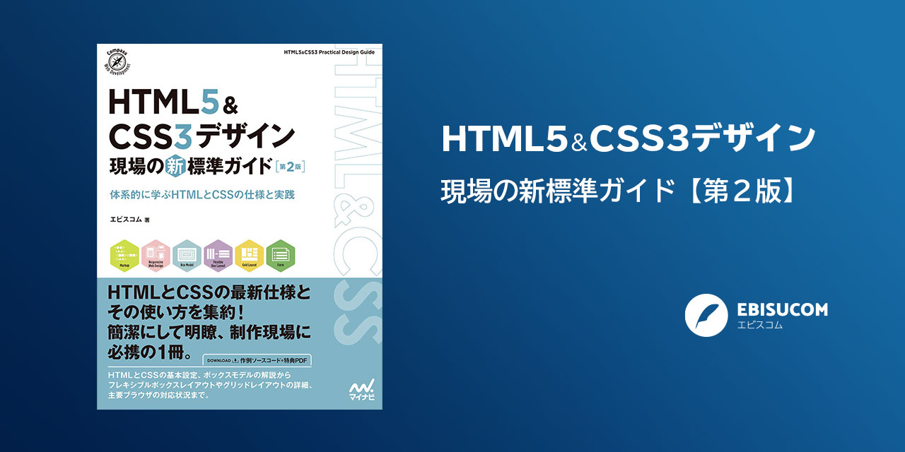 HTML5＆CSS3デザイン 現場の新標準ガイド【第２版】 | エビスコム