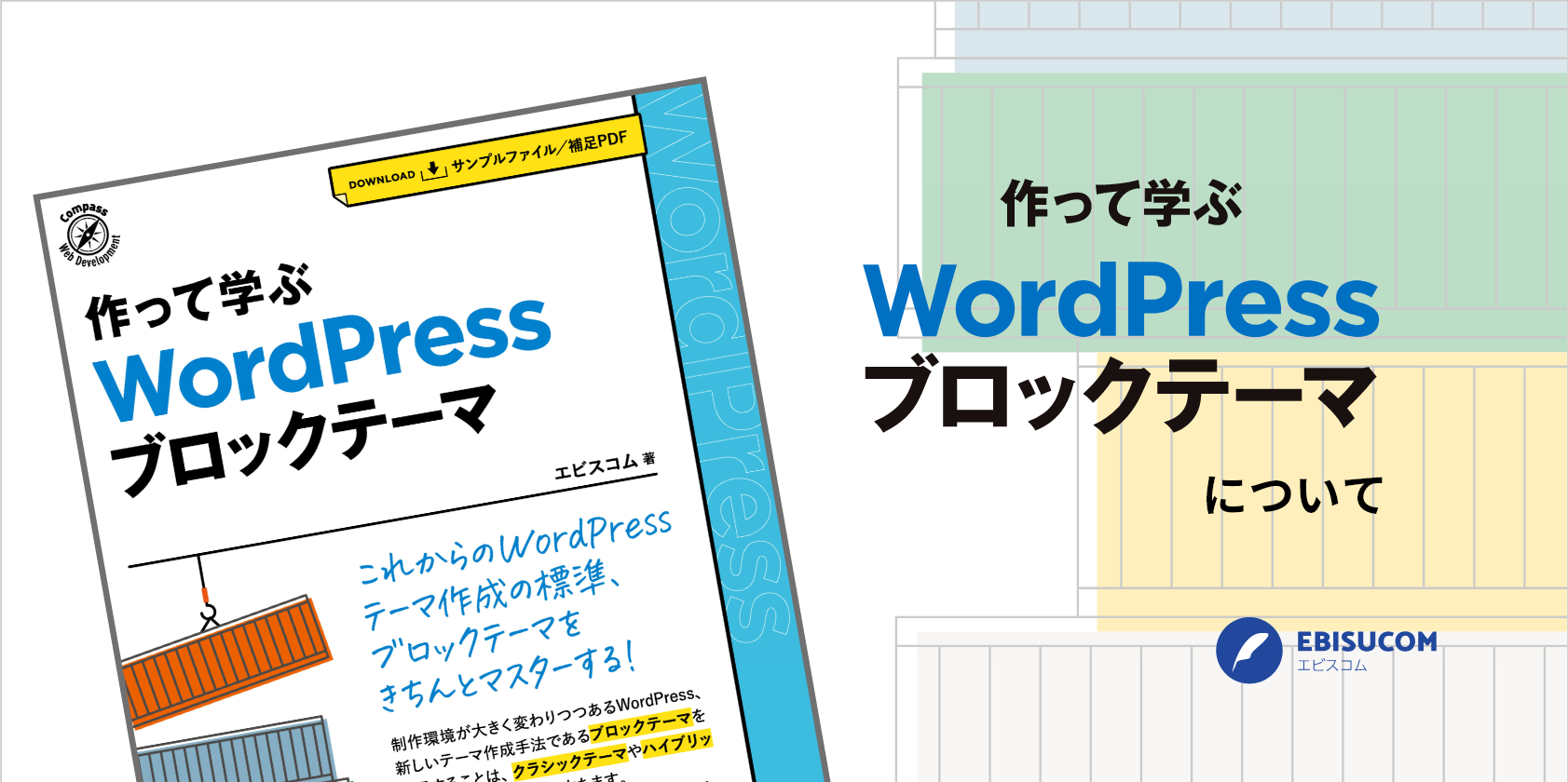 作って学ぶ WordPress ブロックテーマ』について | エビスコム - EBISUCOM