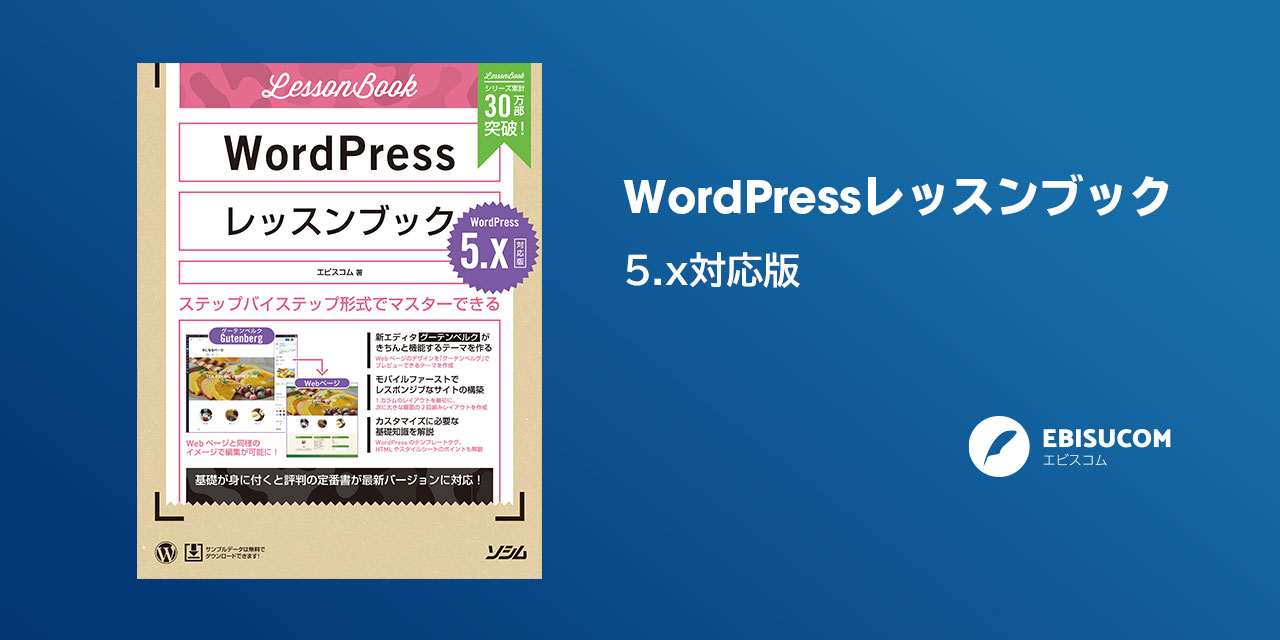 WordPressレッスンブック 5.x対応版 | エビスコム - EBISUCOM